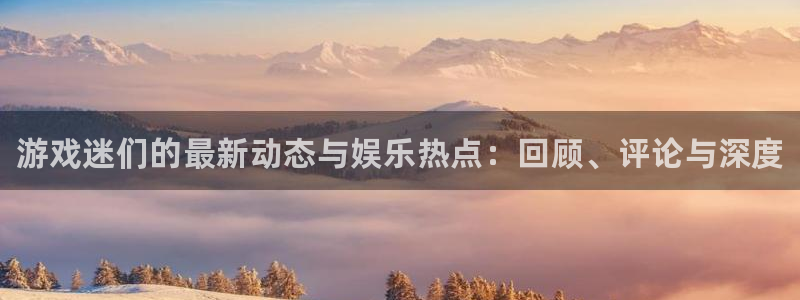 多彩娱乐在线登录：游戏迷们的最新动态与娱乐热点：回顾、评论与