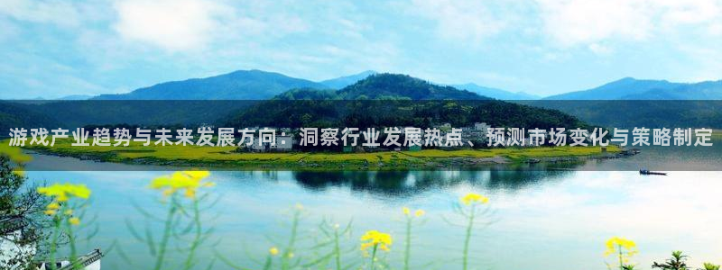 多彩娱乐注册官方登录app：游戏产业趋势与未来发展方向：洞察