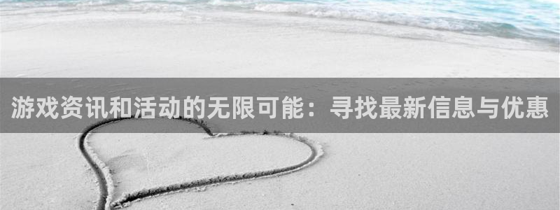 多彩娱乐平台负责人：游戏资讯和活动的无限可能：寻找最新信息与