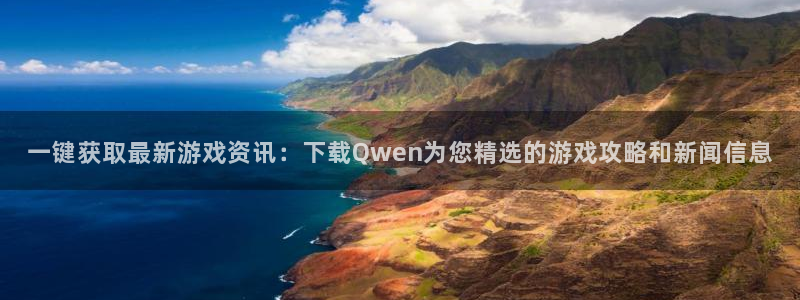 多彩娱乐平台登录入口：一键获取最新游戏资讯：下载Qwen为您