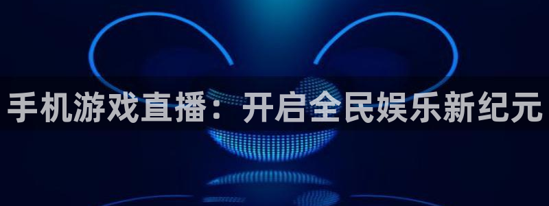 多彩娱乐注册官方登录app：手机游戏直播：开启全民娱乐新纪元