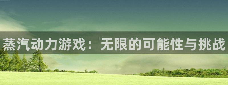多彩娱乐娱乐是真的吗：蒸汽动力游戏：无限的可能性与挑战