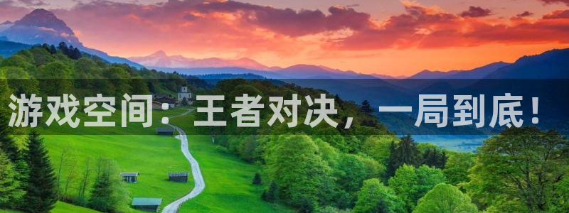 多彩娱乐科技：游戏空间：王者对决，一局到底！