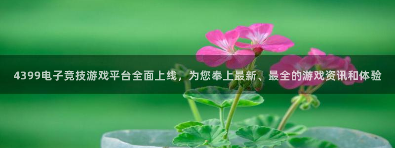 多彩娱乐4招商：4399电子竞技游戏平台全面上线，为您奉上最