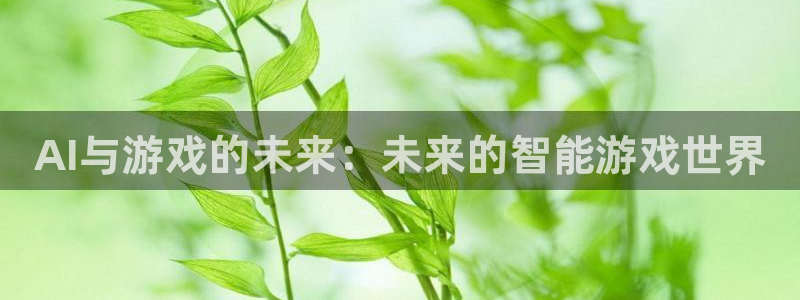 多彩娱乐平台官网入口：AI与游戏的未来：未来的智能游戏世界