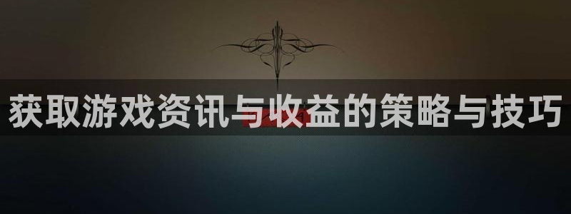 多彩娱乐注册：获取游戏资讯与收益的策略与技巧