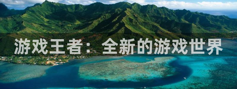 多彩娱乐网页登录入口官网：游戏王者：全新的游戏世界