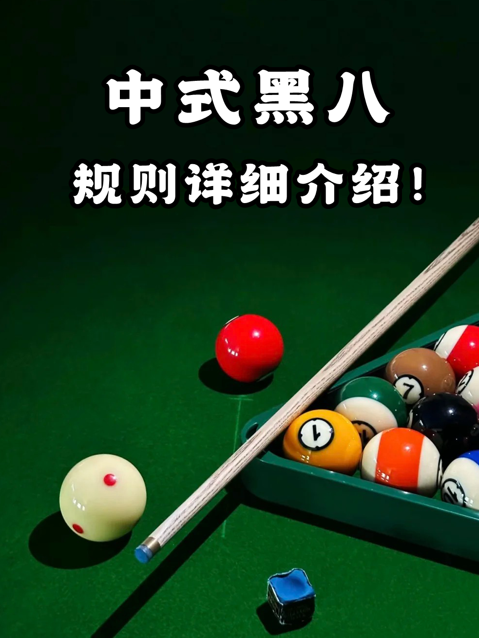 中式黑8台球规则，外行人也能看懂的门道